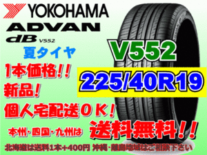 送料無料 1本価格 1～4本購入可 ヨコハマ アドバン デシベル V552 225/40R19 93W 個人宅ショップ配送OK 北海道 離島 送料別途 225 40 19