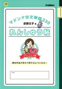 マドンナ古文単語230れんしゅう帖 パワーアップ版 頻出作品が自力で訳せるようになる！ 大学受験 超基礎シリーズ/荻野文子(著者)