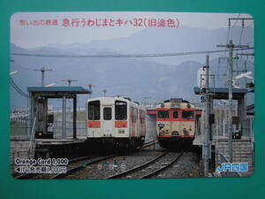 JR四 オレカ 使用済 急行うわじま キハ32 旧塗色 【送料無料】