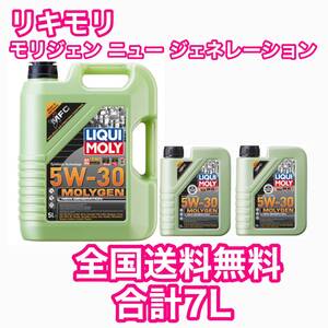 LIQUIMOLY Molygen New Generation 5w-30 7L リキモリ モリジェン ニュー ジェネレーション