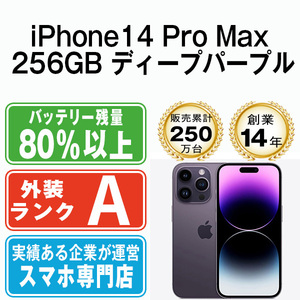 バッテリー80％以上 美品 iPhone14 Pro Max 256GB ディープパープル 中古 SIMフリー SIMロック解除済