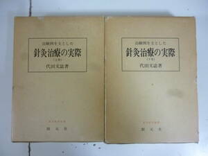 治験例を主とした　針灸治療の実際（上・下）２冊揃