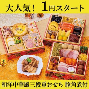 和風洋風中華風 三段重おせち 豚角煮付 3人前 32品目 1月4日発送 PS樹脂箱 おせち料理 2025年 御節 お節 2024（12）