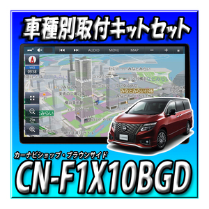 【セット販売】CN-F1X10BGD（2024年モデル）＋エルグランドE52用の取付キット 新品 ブルーレイ再生　１０インチ　フローティングナビ