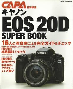 CAPA特別編集キヤノンEOS20D　ＳＵＰＥＲＢＯＯＫ