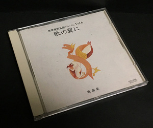 CD［世界愛唱歌名曲アルバム Vol.6 歌の翼に 歌曲集］