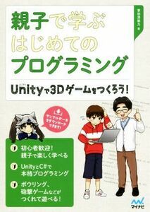 親子で学ぶはじめてのプログラミング Unityで3Dゲームをつくろう！/掌田津耶乃(著者)