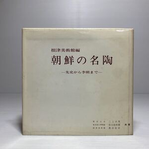 l2/根津美術館編 朝鮮の名陶 先史から李朝まで 