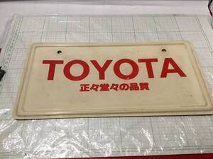 トヨタ 正々堂々の品質 ナンバープレート TOYOTA ハチマルヒーロー 当時物 非売品 gx71 jzx81 ae86 jza70 jza80 kp61trd スープラ ソアラ20