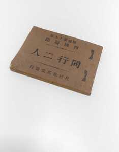 同行二人　四国遍路　比村欽英堂　大正15年　本　