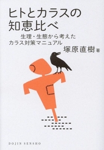 ヒトとカラスの知恵比べ 生理・生態から考えたカラス対策マニュアル DOJIN選書/塚原直樹(著者)