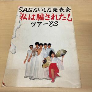 SASたいした発表会　私は騙された！　ツアー