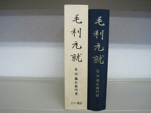 「毛利元就」700部限定版　及川儀右衛門著　マツノ書店　毛利元就卿伝　送料無料！