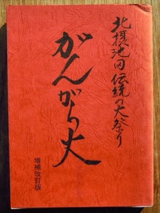 北摂池田伝統の火祭り　がんがら火　　中岡嘉弘