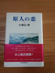 240524-7 原人の恋　小檜山博著　昭和６２年9月24日第２刷　文化出版局