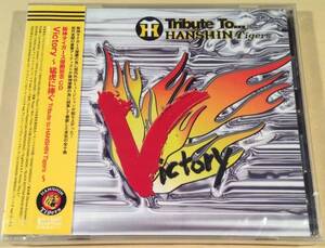 CD(新品)▲『阪神タイガース優勝記念～Victory 猛虎に捧ぐ』▲