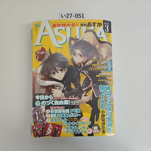 い27-051 月間 あすか ASUKA 2012年3月号　