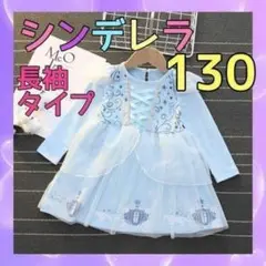 639-3★ シンデレラ風 ワンピース 130cm 長袖 ディズニー プリンセス