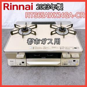 23年製！Rinnai RTS65AWK14RGA-CR ガステーブル都市ガス