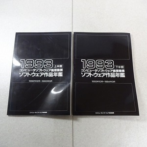 コンピュータソフトウェア倫理機構 ソフトウェア作品年鑑 1993 上半期/下半期 2冊セット【GM；L0AC00461