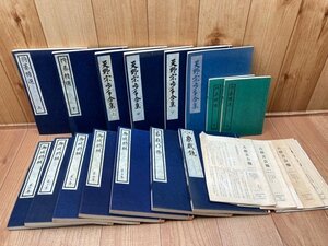 古棋書選集　計15冊+会報7枚(全9枚内)/御城将棋・天野宗歩手合集他　EKE404