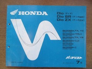 2205CS●「ホンダ HONDA Dio(ディオ)/DioSR/DioZX パーツリスト 7版」1992平成4.11/本田技研工業●パーツカタログ