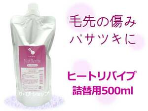 ヒートリバイブ 詰替用 500ml 洗い流さないトリートメント 毛先の傷み パサツキ サロン専売品 ブロー、ドライヤー、アイロンのご使用前に