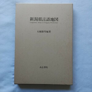 ⇒即決!送料無料!匿名!　新潟県言語地図　初版北陸地方文化方言　入手困難品格安クーポン限定ポイント殺菌消毒済み　大橋勝男 語学／日本語