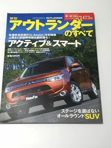 三菱 新型 アウトランダーのすべて 第473弾 モーターファン別冊 ニューモデル速報★開発ストーリー 縮刷カタログ