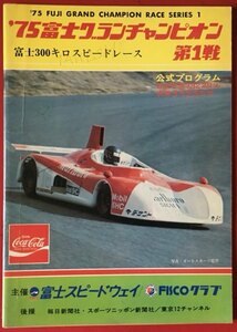 ●古書美本//公式プログラム/’75富士グランチャンピョン第1戦/富士300キロスピードレース