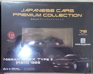 ☆アシェット Vol.78 1/43 国産名車プレミアムコレクション ニッサン 180SX TYPEⅡ[RS13]1989☆新品未開封品　在庫１個！