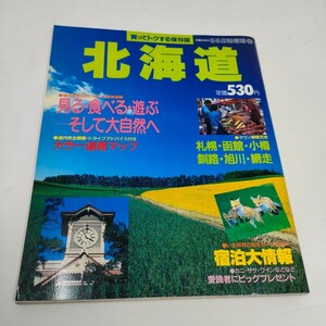 1987年　昭和レトロ　るるぶ情報版　北海道　旅行ガイドブック　地図