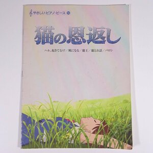 【楽譜】 猫の恩返し 風になる/ほか やさしいピアノ・ピース YAMAHA ヤマハ 2002 大型本 音楽 邦楽 ピアノ ※状態難