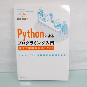 H2695R Pythonによるプログラミング入門 東京大学教養学部テキスト 森畑 明昌