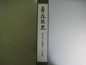 青森県史　近現代7