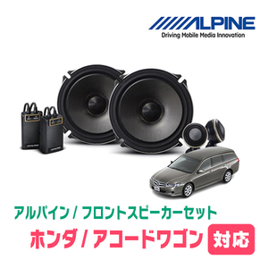 アコードワゴン(CF/CM・H9/9～H20/12)用　フロント/スピーカーセット　アルパイン / X-171S + KTX-H172B　(17cm/高音質モデル)