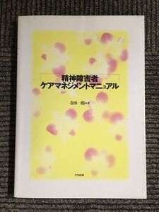 精神障害者ケアマネジメントマニュアル / 寺田 一郎