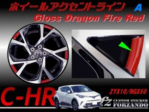 C-HR CHR ホイールアクセントライン　Ａ　１８インチ用　Ｄファイアレッド　車種別カット済みステッカー専門店　ｆｚ ZYX10 NGX50