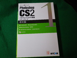 ■早川廣行のPhotoshop　CS2プロフェッショナル講座　基本編　毎日コミュニケーションズ■FASD2024082604■