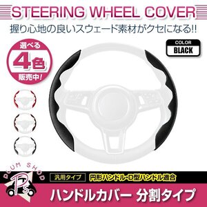 50系 NGX50 C-HR スウェード 汎用 ステアリングカバー ブラック ハンドルカバー 分割タイプ