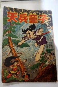 希少! 天兵童子 矢野ひろし 週刊少年マガジン 昭和34年 1959年製 ふろく 付録 漫画 少年画報 貸本 レトロ漫画