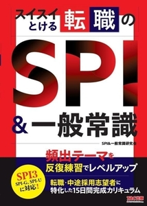 スイスイとける転職のSPI&一般常識/SPI&一般常識研究会(著者)