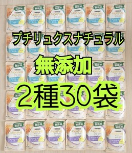 【送料無料】2種30袋 モンプチ プチリュクス ナチュラル スープ 無添加