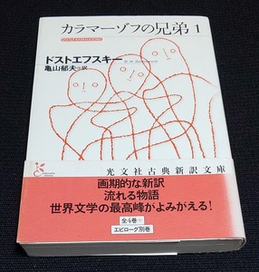 カラマーゾフの兄弟　４巻セット （光文社古典新訳文庫） ドストエフスキー／著　亀山郁夫／訳