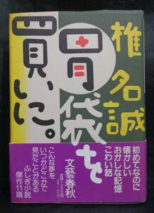 ■椎名誠『胃袋を買いに』ふしぎ小説集　単行本■文藝春秋　1991年初版　帯付