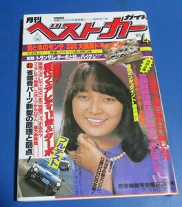 青96）月刊ベストカーガイド1980年4月号倉田まり子表紙/烏丸せつこ1P、歴代フェアレディ11台＆ターボ、雪と氷のモンテ、長谷直美、太田博之