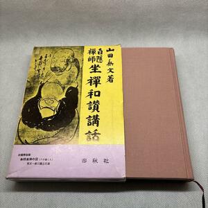 坐禅和讃講話 山田無文著 春秋社 1979年