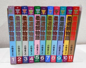 漫画 単行本 柔道部物語 1～11巻 全巻セット 小林まこと 【セ332】