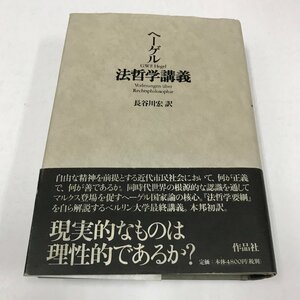 NA/L/ヘーゲル 法哲学講義/訳:長谷川宏/作品社/2000年4月20日初版