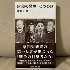 昭和の怪物　七つの謎　保坂正康　東條英機　石原莞爾　瀬島龍三　吉田茂